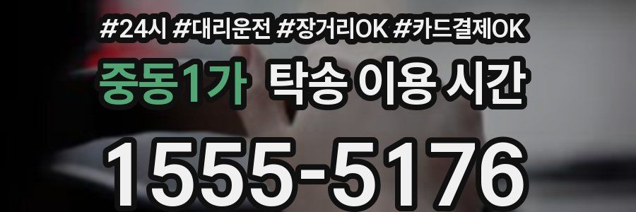 중동1가 탁송 이용 시간