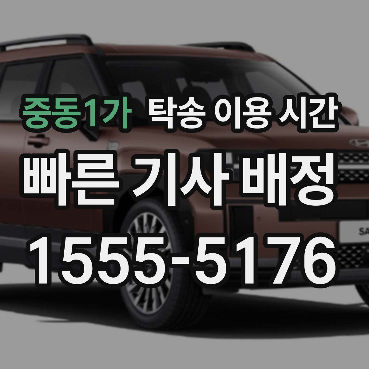 중동1가 탁송 이용 시간