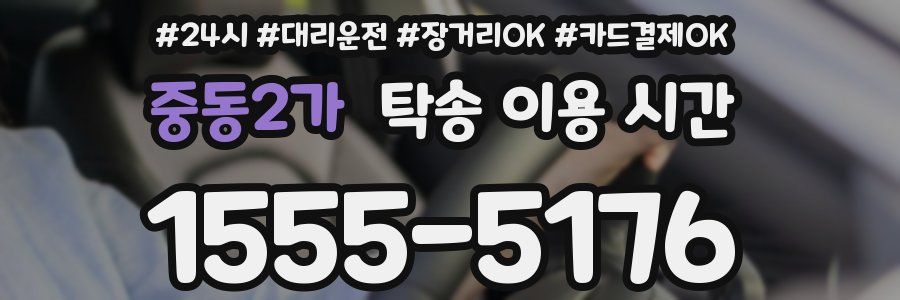 중동2가 탁송 이용 시간
