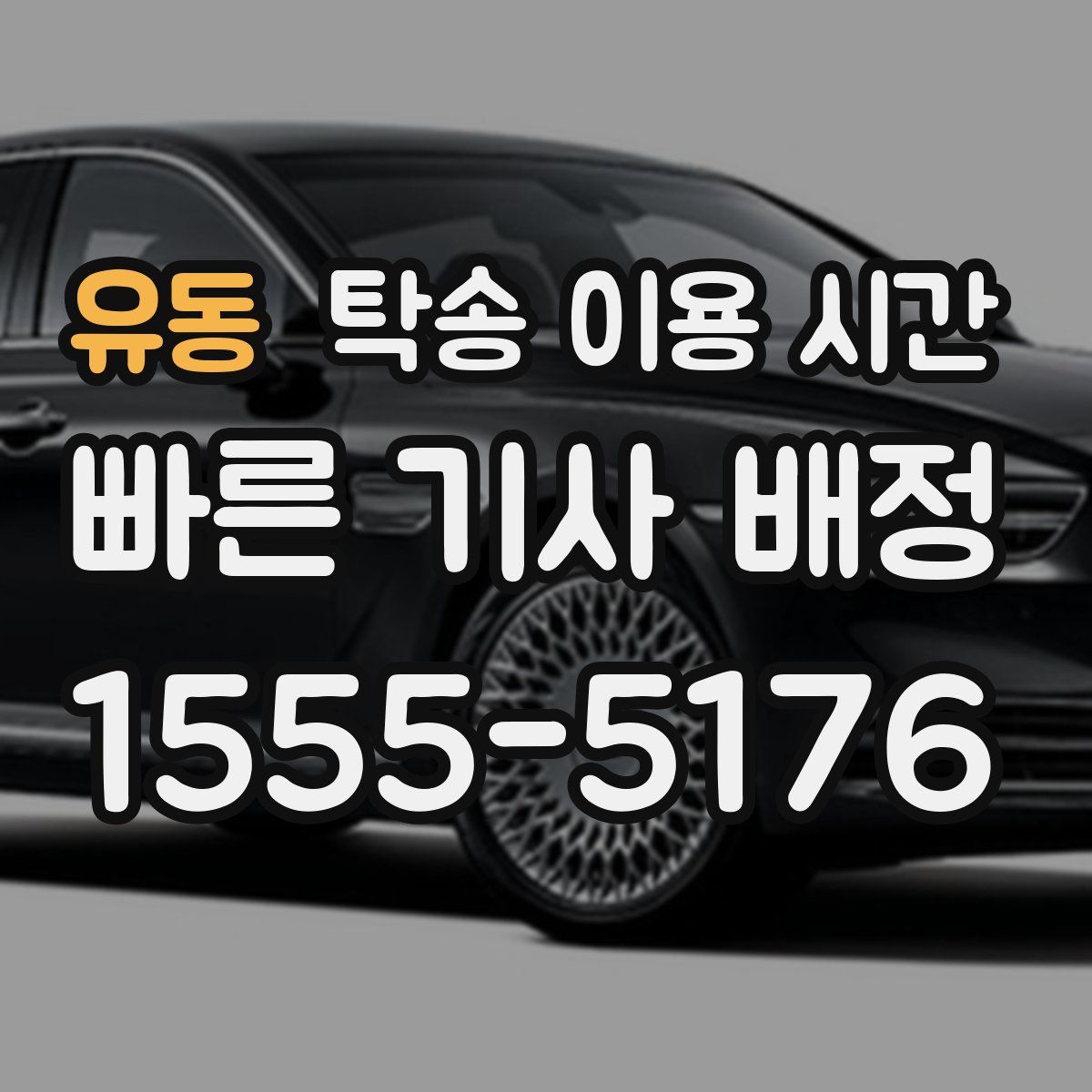 유동 탁송 이용 시간