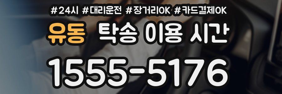 유동 탁송 이용 시간