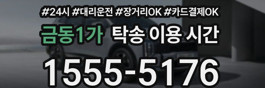 금동1가 탁송 이용 시간
