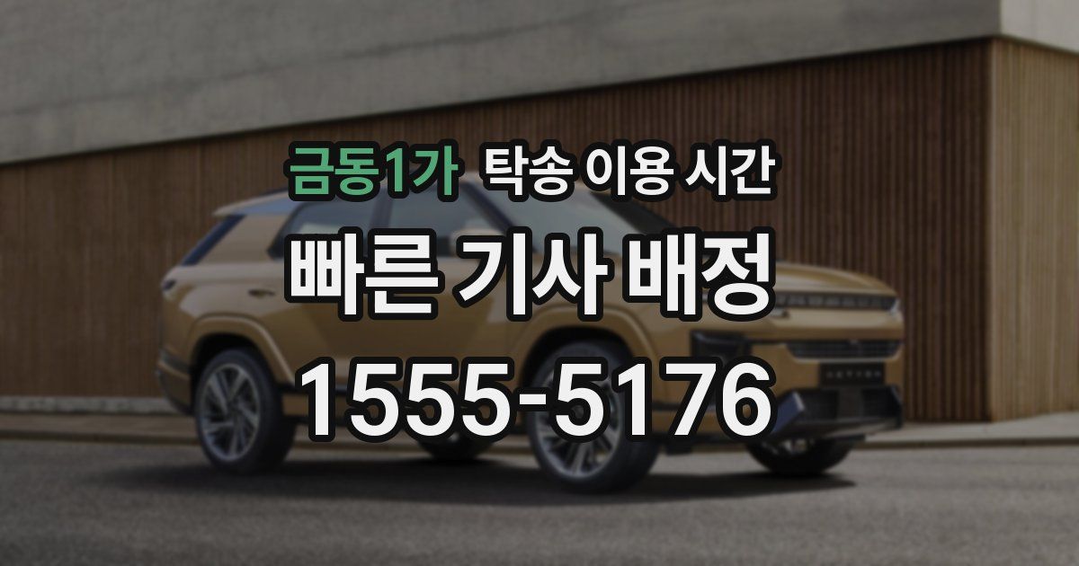 금동1가 탁송 이용 시간