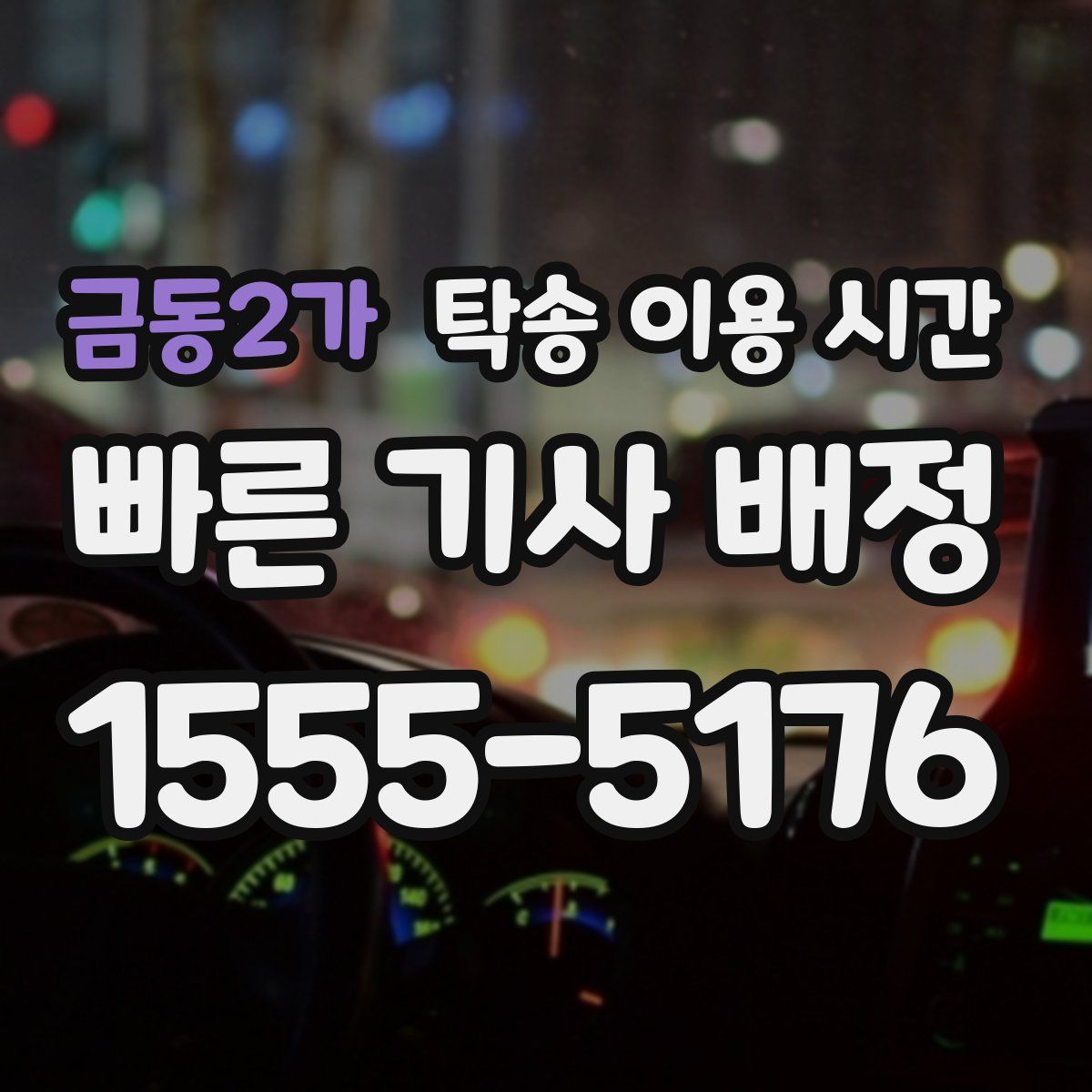 금동2가 탁송 이용 시간