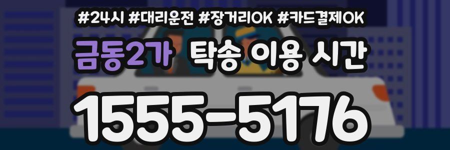 금동2가 탁송 이용 시간
