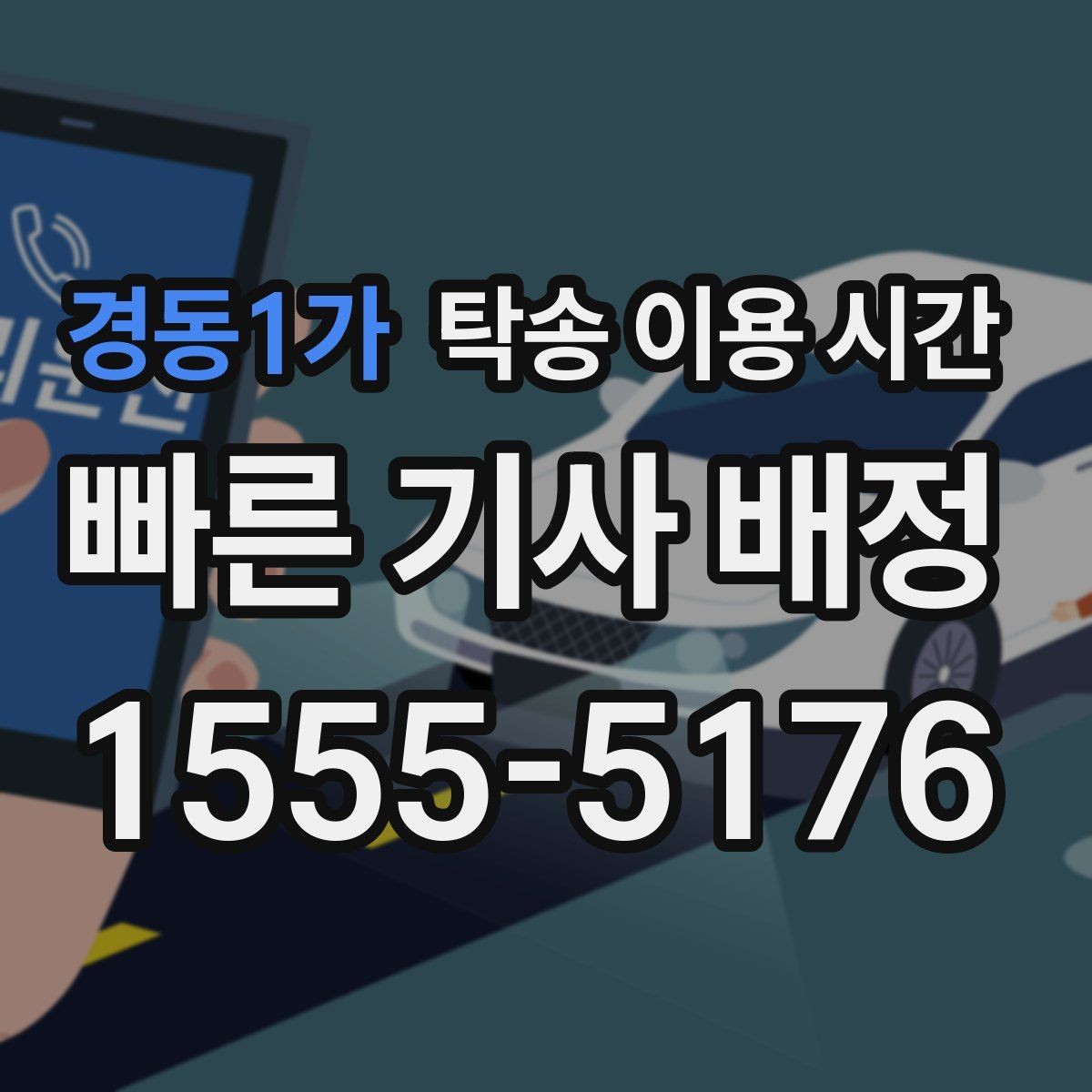 경동1가 탁송 이용 시간 고객 일정과 조율할 때 보는 기준