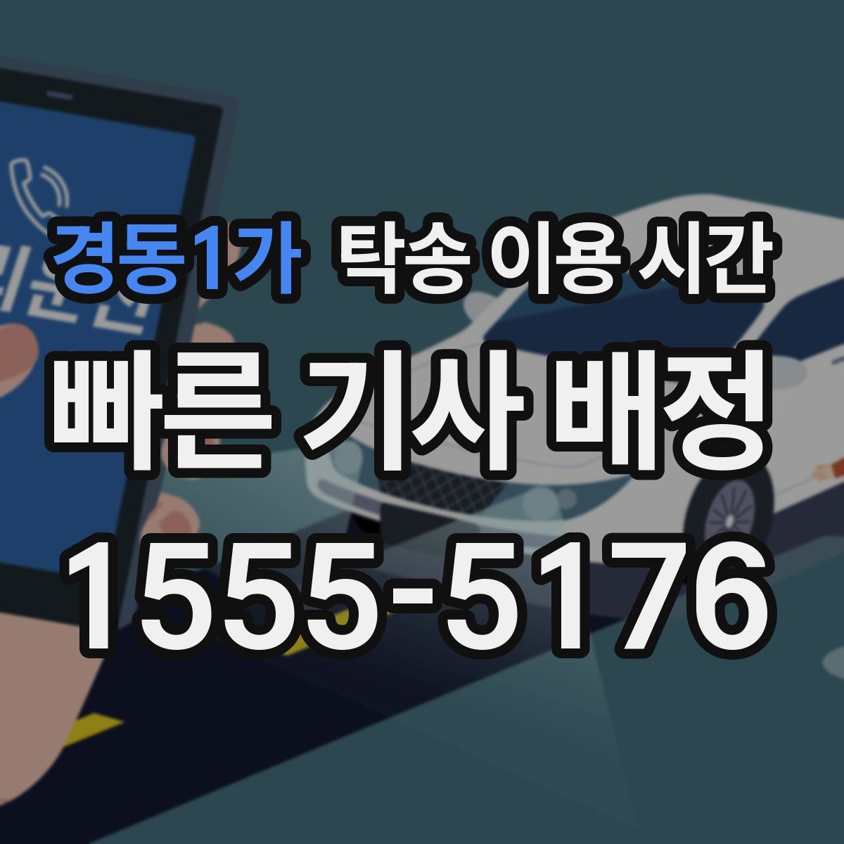 경동1가 탁송 이용 시간