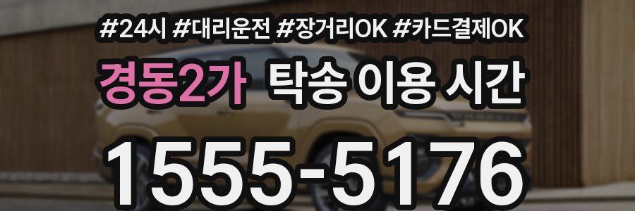 경동2가 탁송 이용 시간