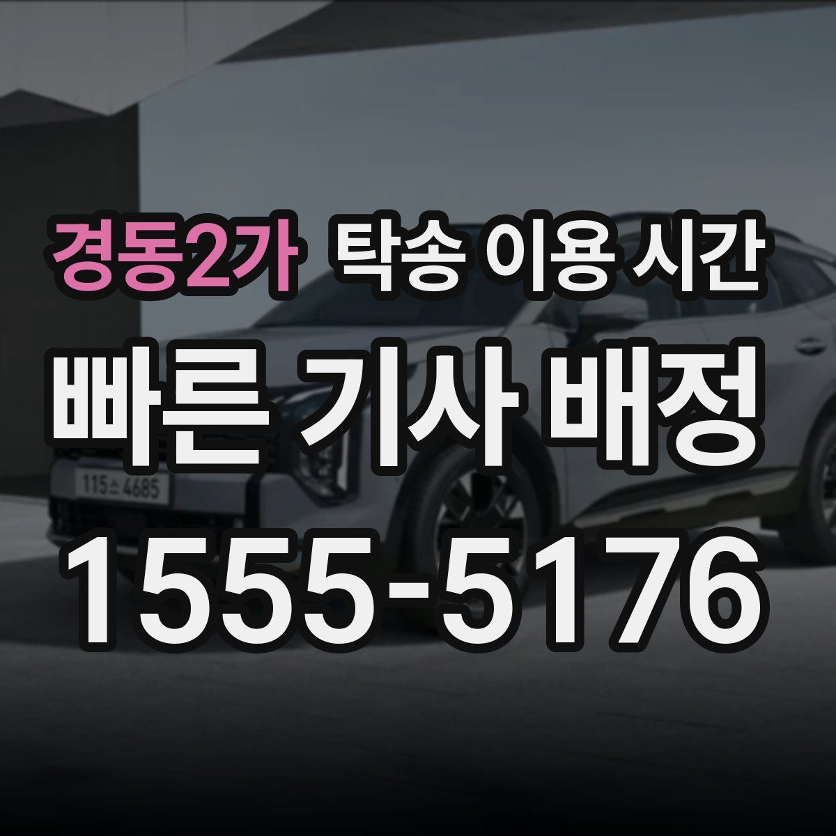 경동2가 탁송 이용 시간