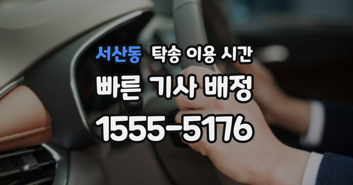 서산동 탁송 이용 시간