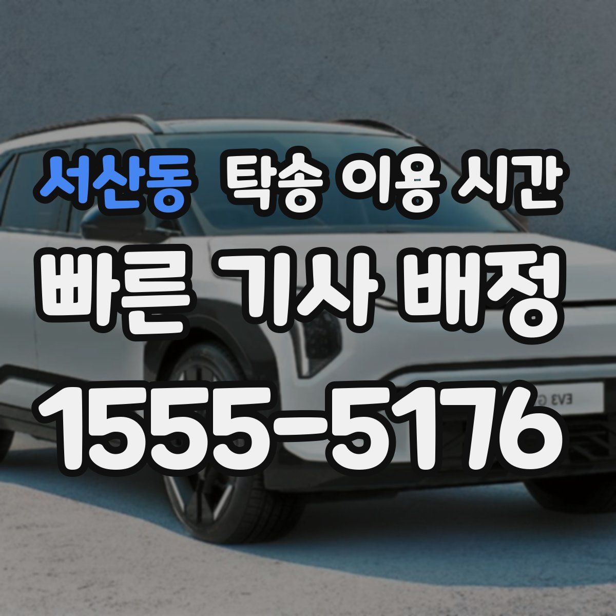 서산동 탁송 이용 시간