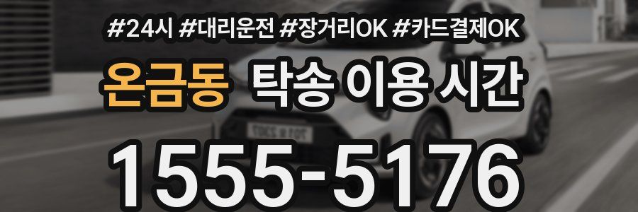 온금동 탁송 이용 시간