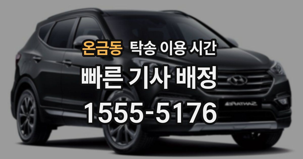 온금동 탁송 이용 시간