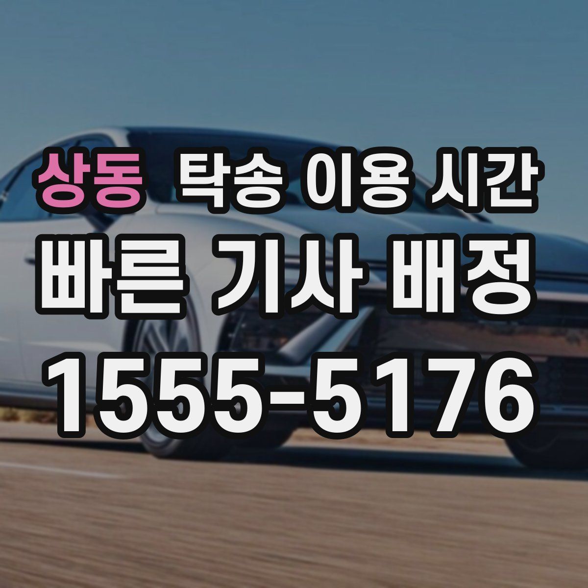 상동 탁송 이용 시간