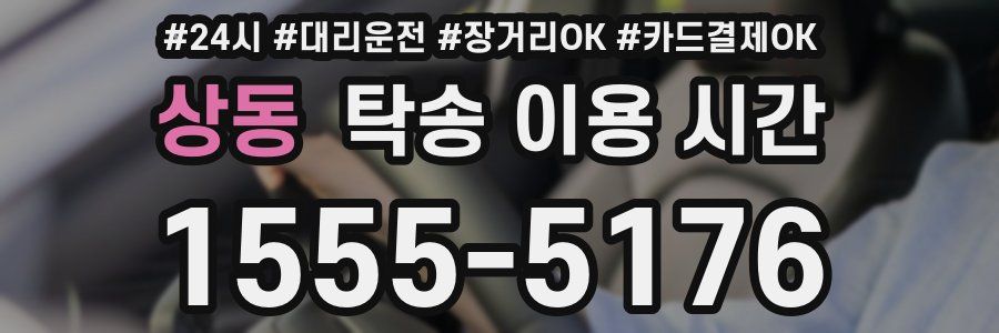 상동 탁송 이용 시간