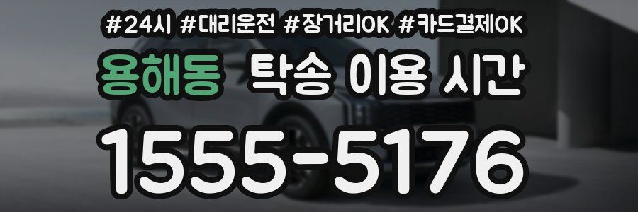 용해동 탁송 이용 시간