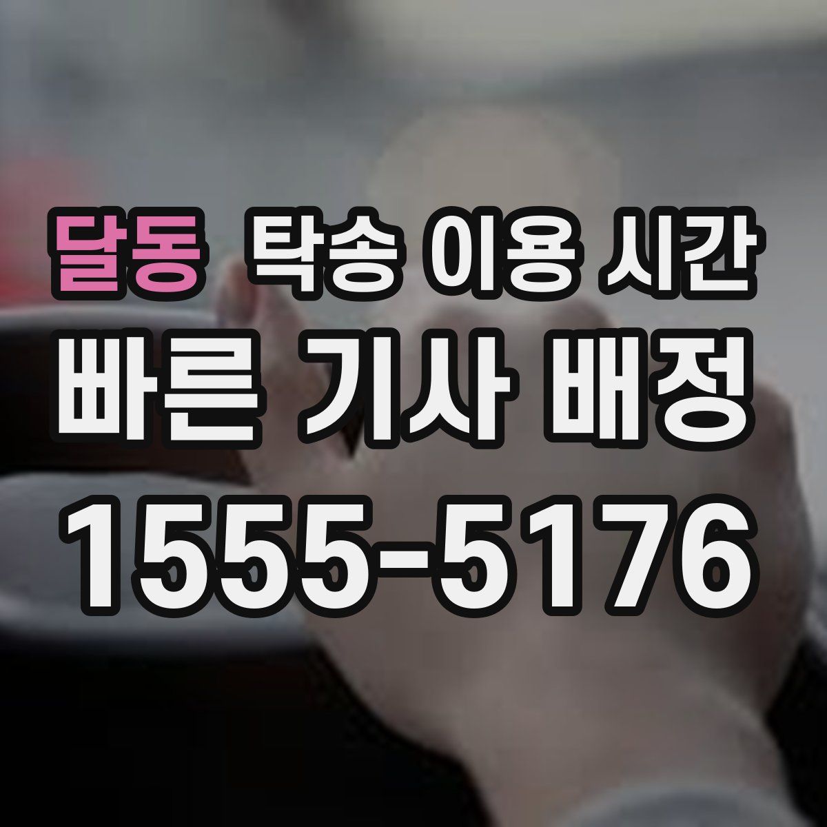 달동 탁송 이용 시간