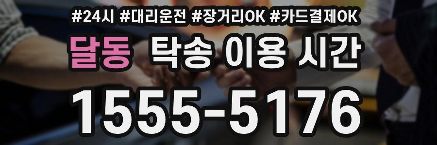 달동 탁송 이용 시간