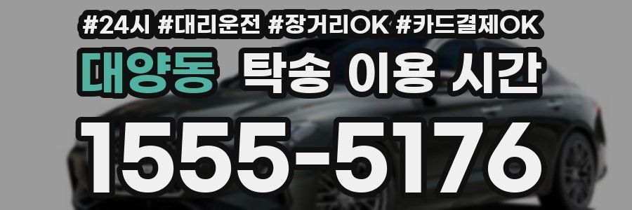 대양동 탁송 이용 시간