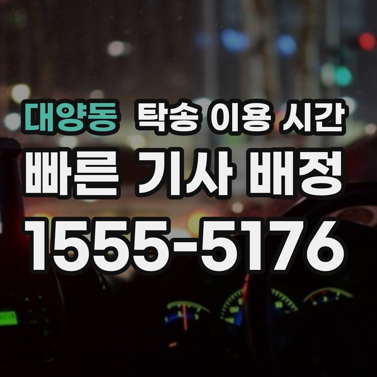 대양동 탁송 이용 시간