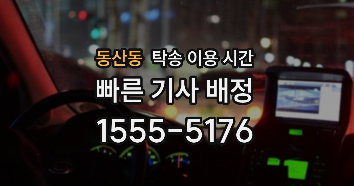 동산동 탁송 이용 시간