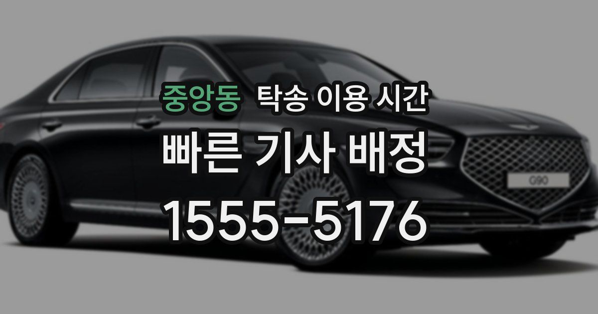 중앙동 탁송 이용 시간