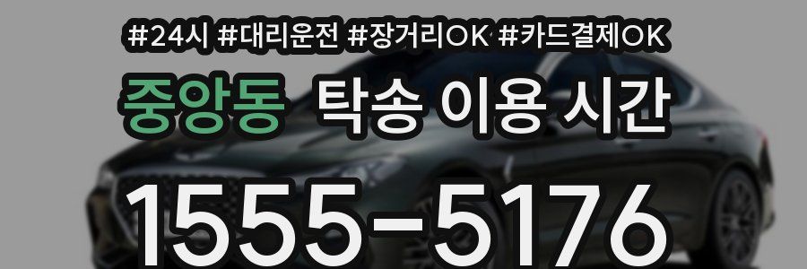 중앙동 탁송 이용 시간