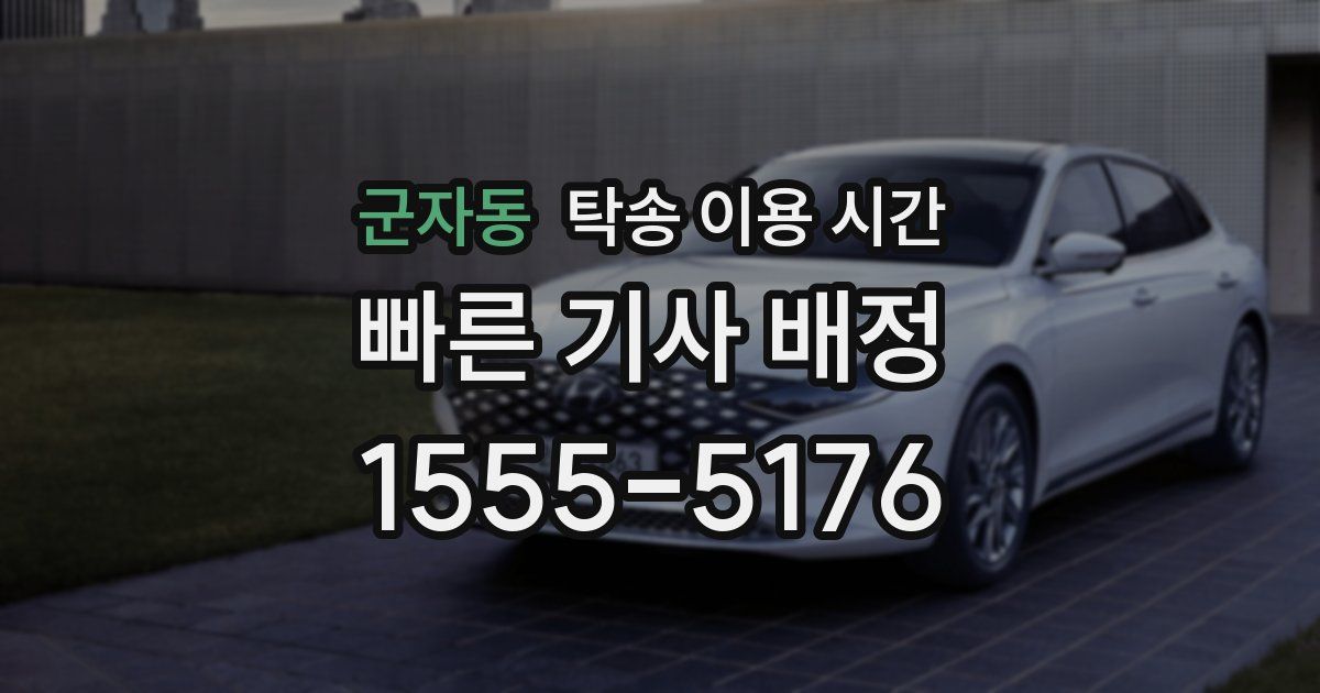 군자동 탁송 이용 시간