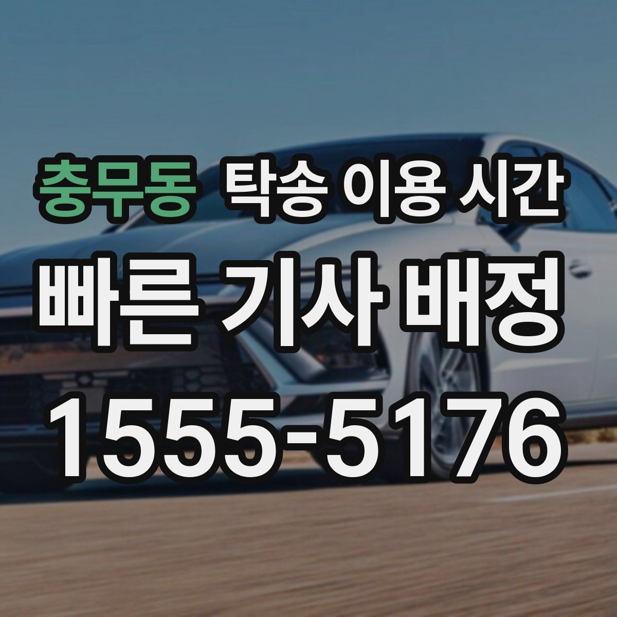 충무동 탁송 이용 시간 주말 접수와 평일 흐름은 어떻게 다를까