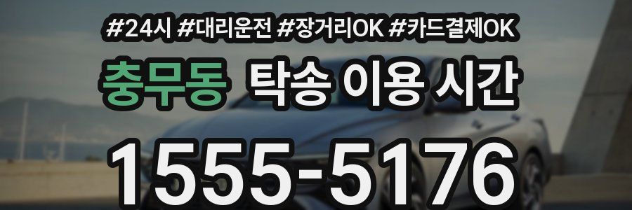 충무동 탁송 이용 시간