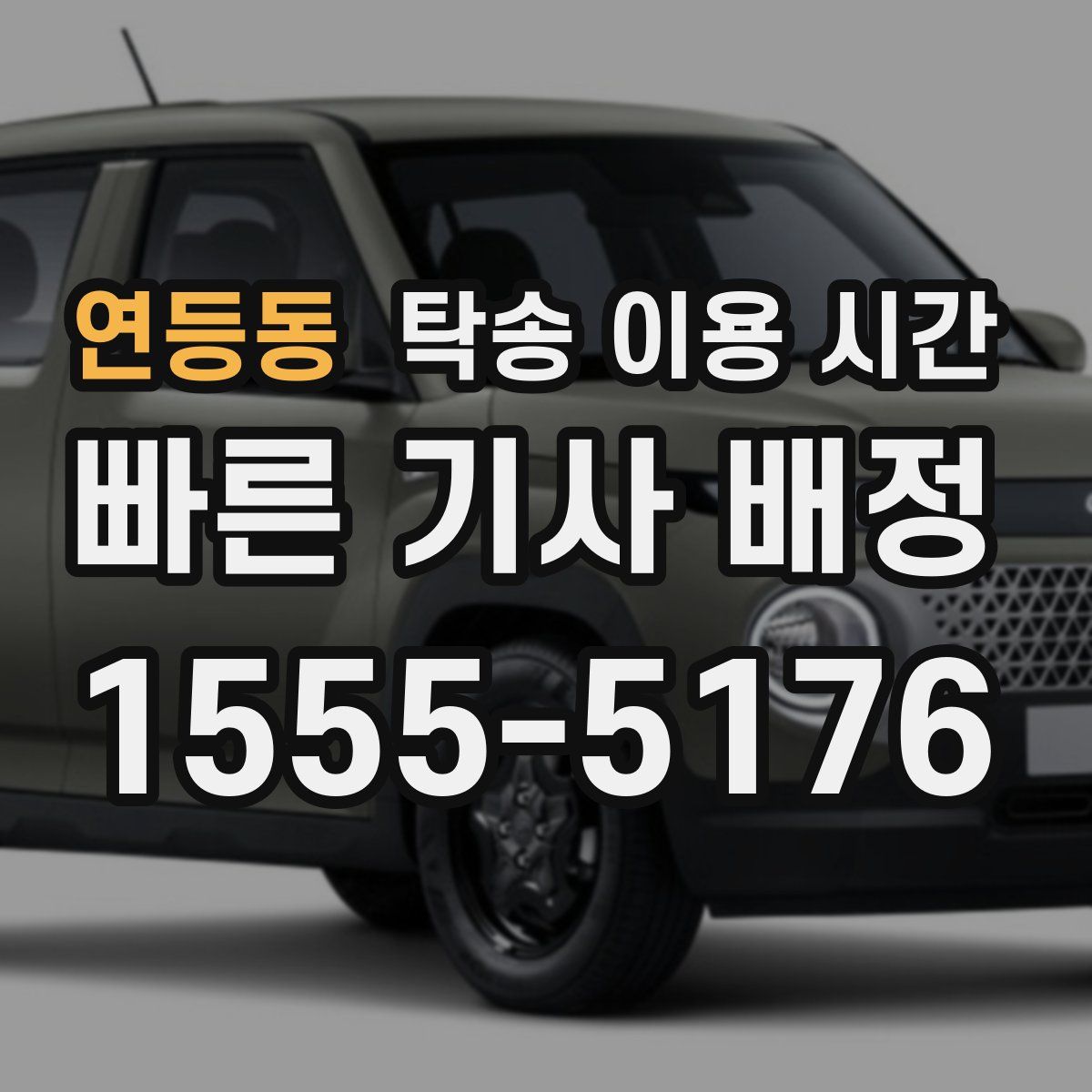 연등동 탁송 이용 시간