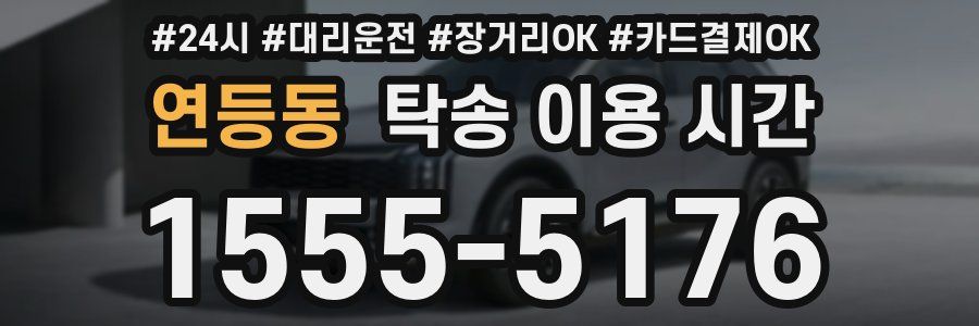 연등동 탁송 이용 시간