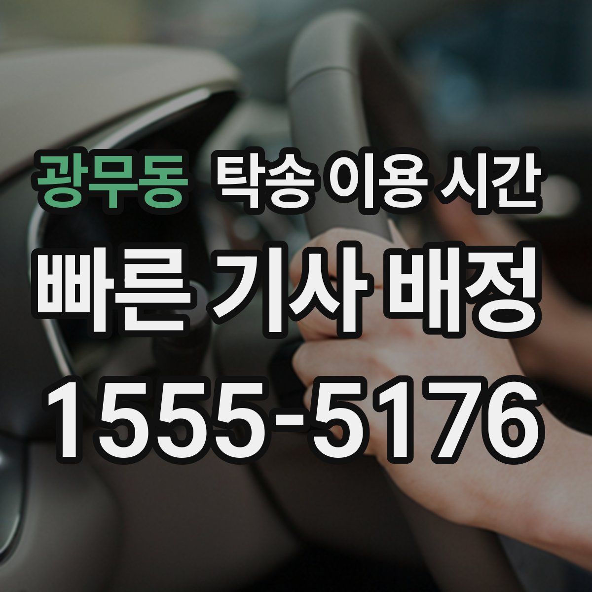 광무동 탁송 이용 시간