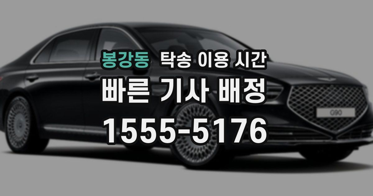 봉강동 탁송 이용 시간