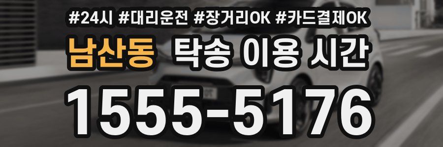 남산동 탁송 이용 시간