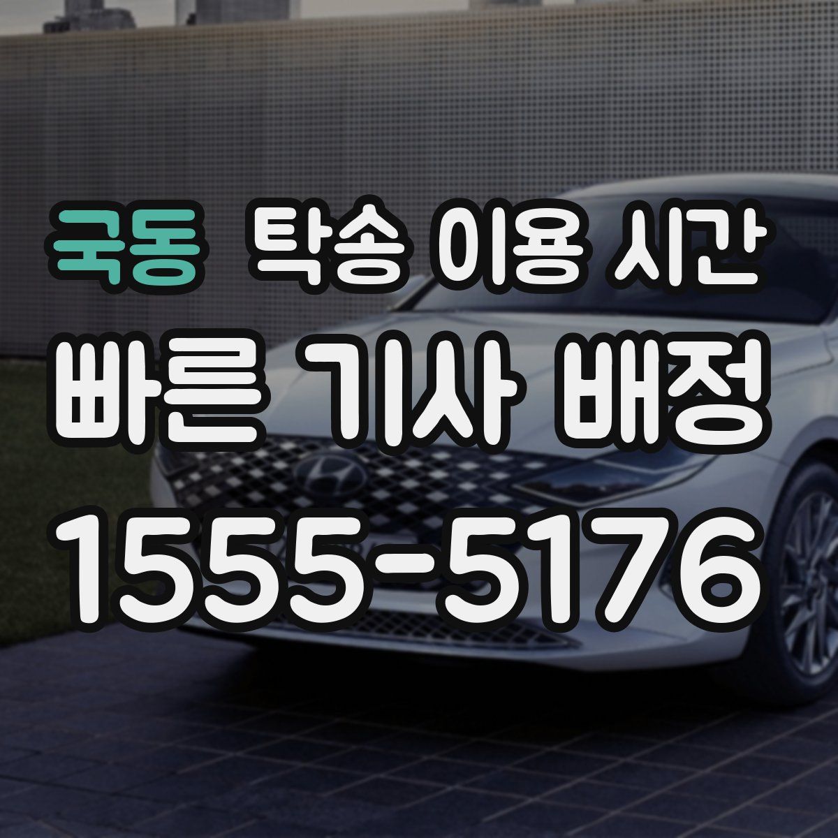 국동 탁송 이용 시간