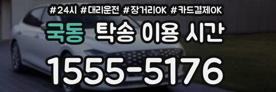 국동 탁송 이용 시간