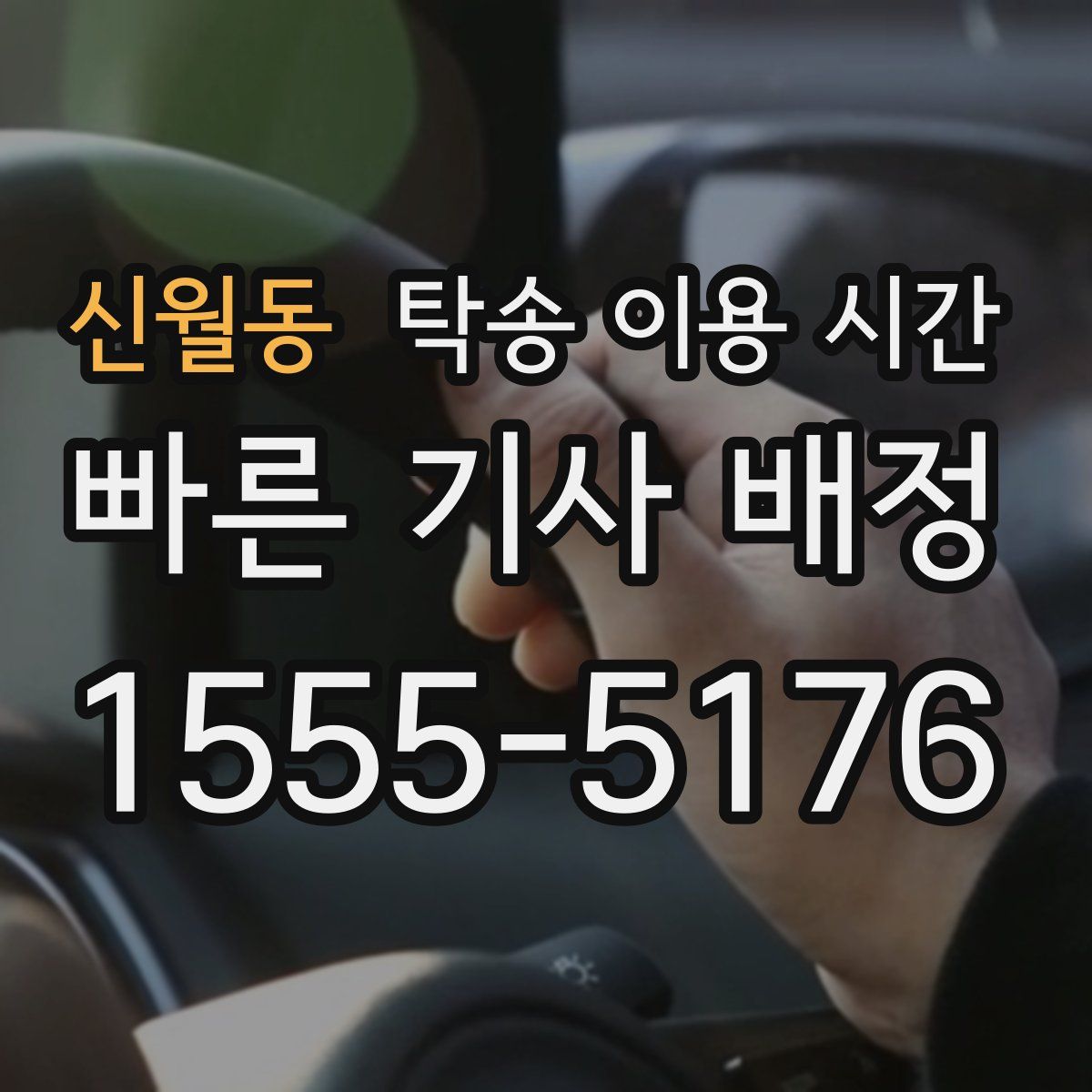 신월동 탁송 이용 시간