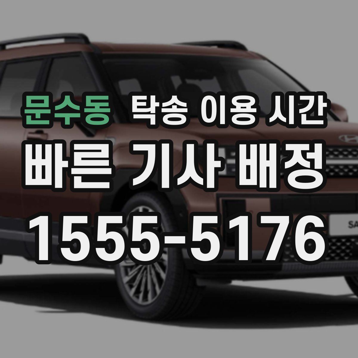 문수동 탁송 이용 시간