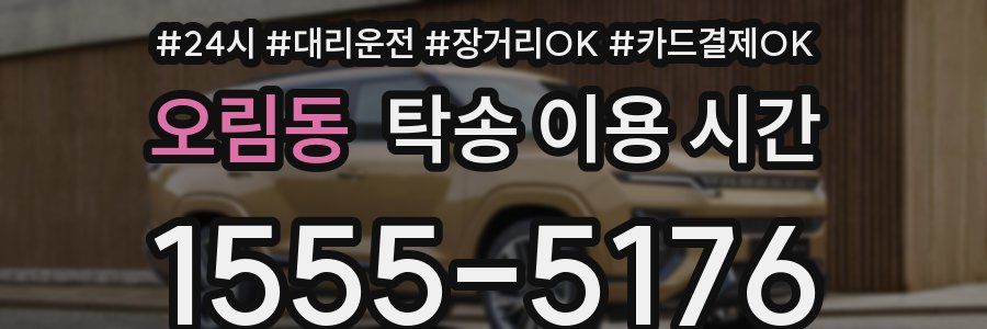 오림동 탁송 이용 시간