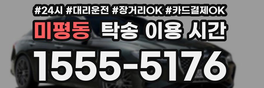 미평동 탁송 이용 시간