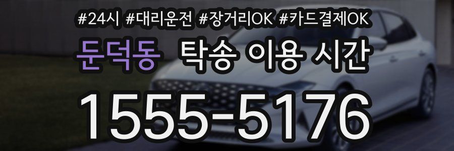 둔덕동 탁송 이용 시간