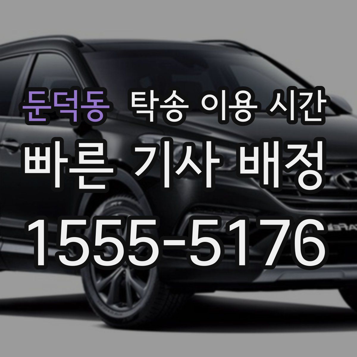 둔덕동 탁송 이용 시간