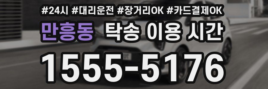 만흥동 탁송 이용 시간