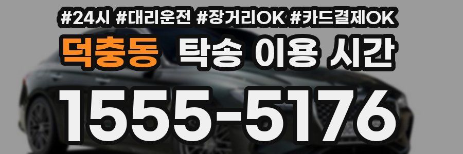 덕충동 탁송 이용 시간