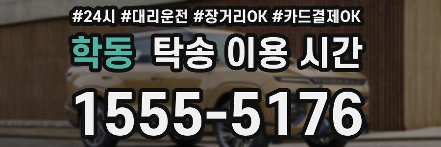 학동 탁송 이용 시간