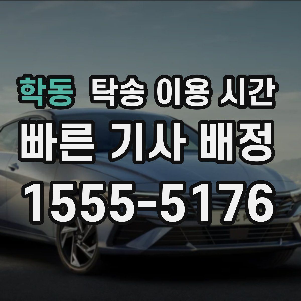 학동 탁송 이용 시간