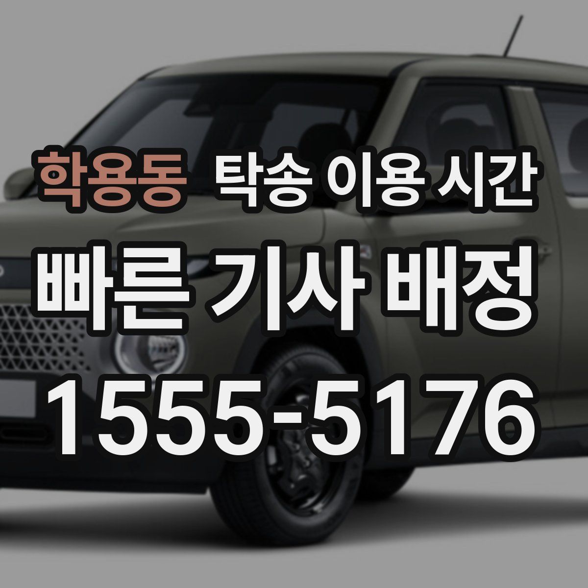 학용동 탁송 이용 시간