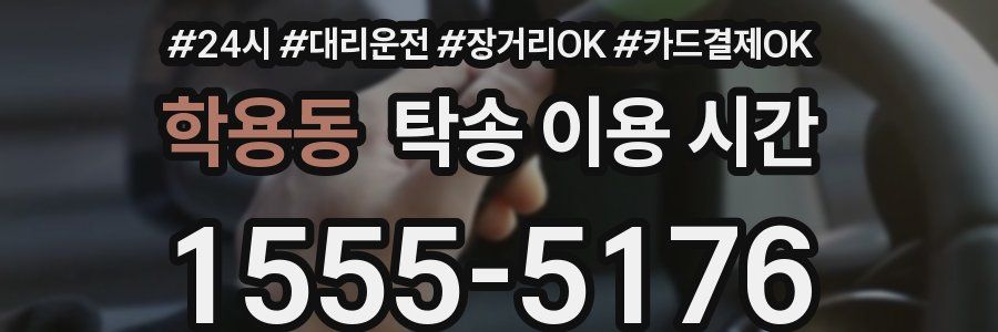 학용동 탁송 이용 시간