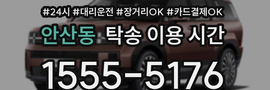 안산동 탁송 이용 시간
